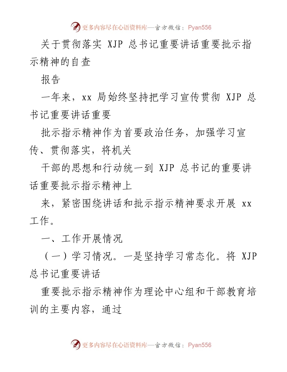 [报告] 自查 - 关于落实习近平总书记重要讲话精神的自查报告.docx_第1页