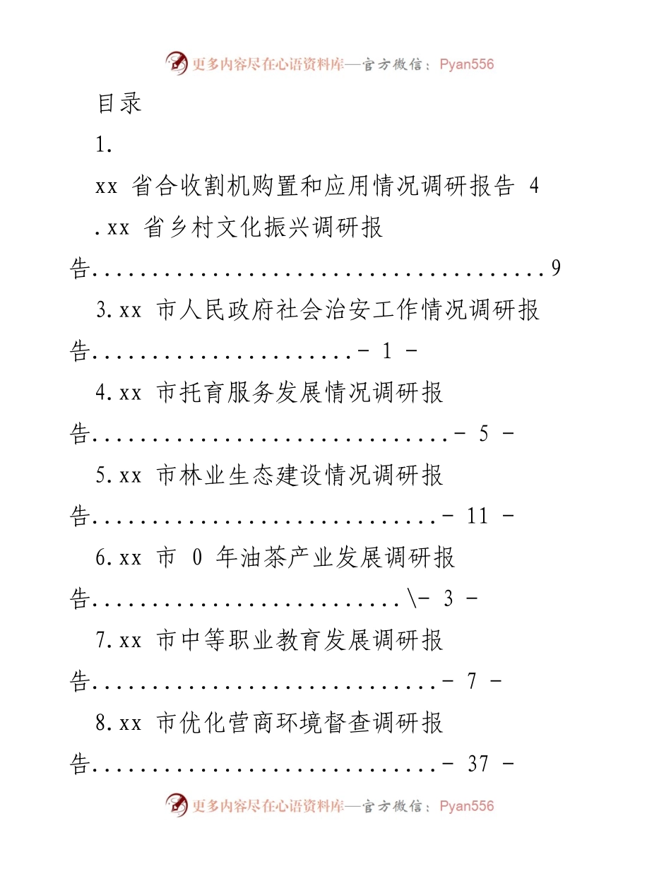[调研报告] xx省各领域发展与应用情况调研汇总.docx_第1页