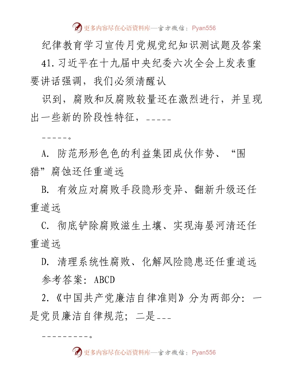 [测试题] 纪律教育学习宣传月 - 党规党纪知识测试题及答案_2.docx_第1页