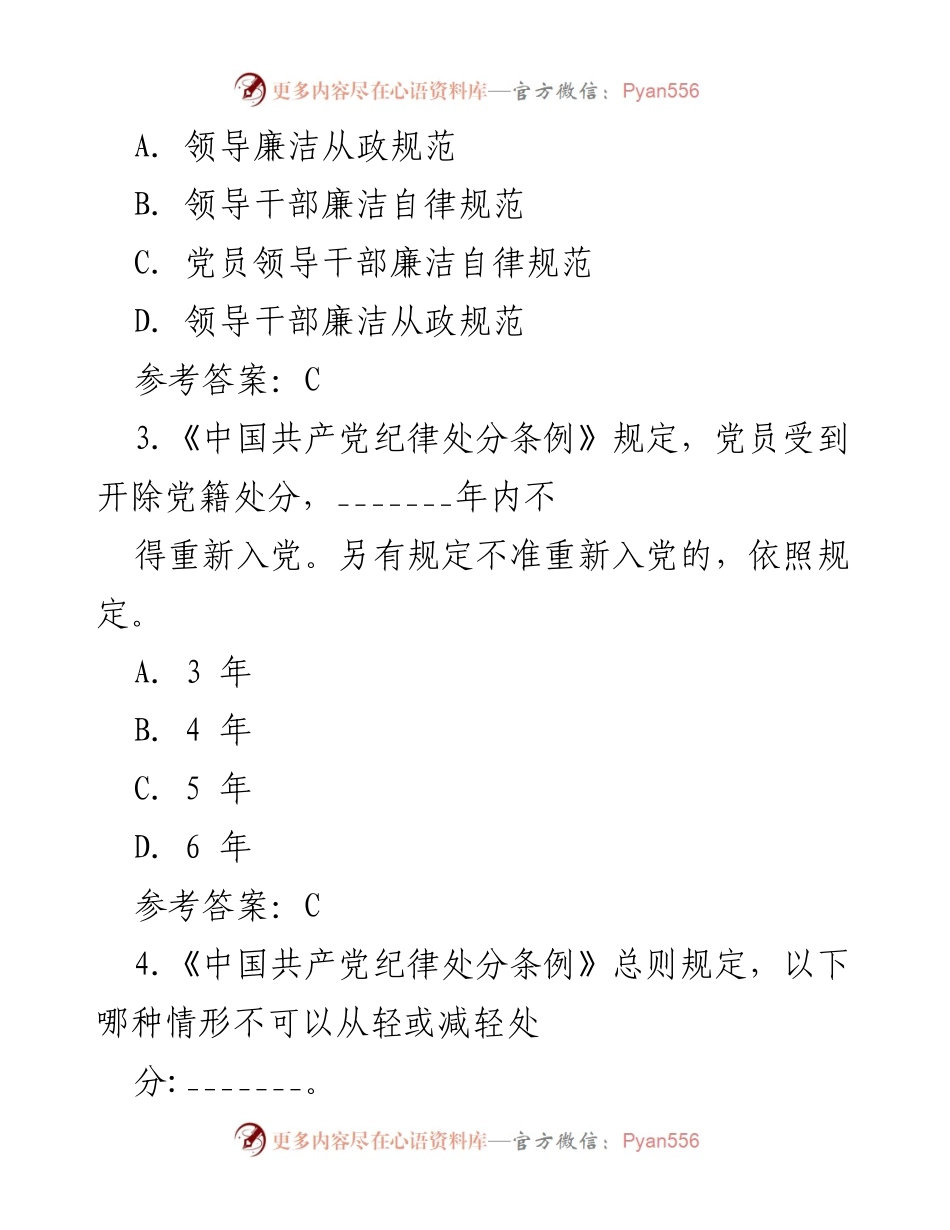 [测试题] 纪律教育学习宣传月 - 党规党纪知识测试题及答案_2.docx_第2页