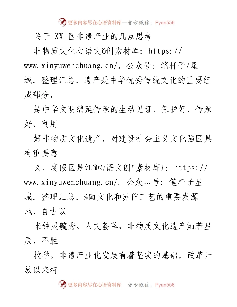 [调研报告] 非遗产业发展 - XX 区非遗产业的现状与可持续发展路径探讨.docx_第1页