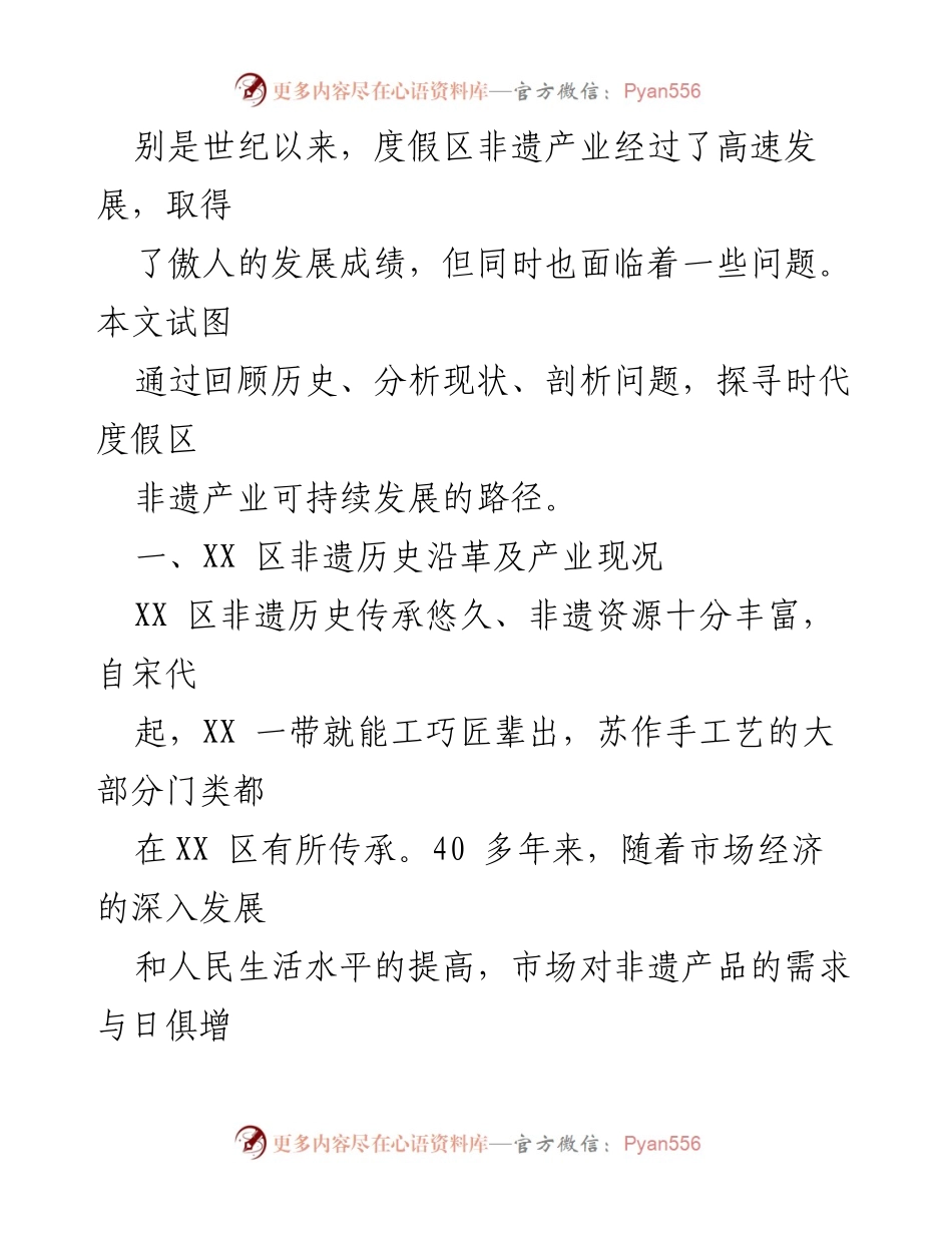 [调研报告] 非遗产业发展 - XX 区非遗产业的现状与可持续发展路径探讨.docx_第2页