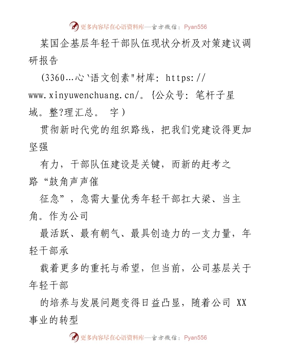 [调研报告] 国企年轻干部队伍建设 - 基层年轻干部现状与发展对策分析.docx_第1页