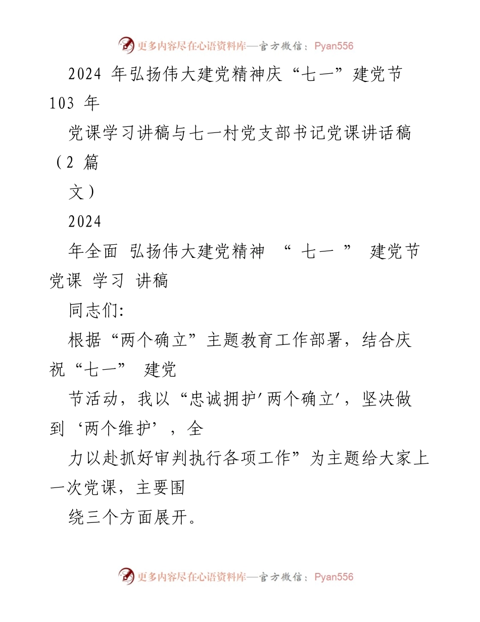 [党课] 七一建党节 - 弘扬伟大建党精神，忠诚拥护“两个确立”.docx_第1页
