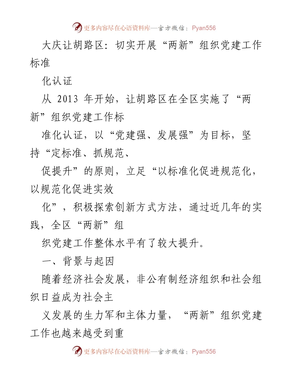 [调研报告] 党建工作 - 大庆让胡路区“两新”组织党建工作标准化认证实践与成效.docx_第1页