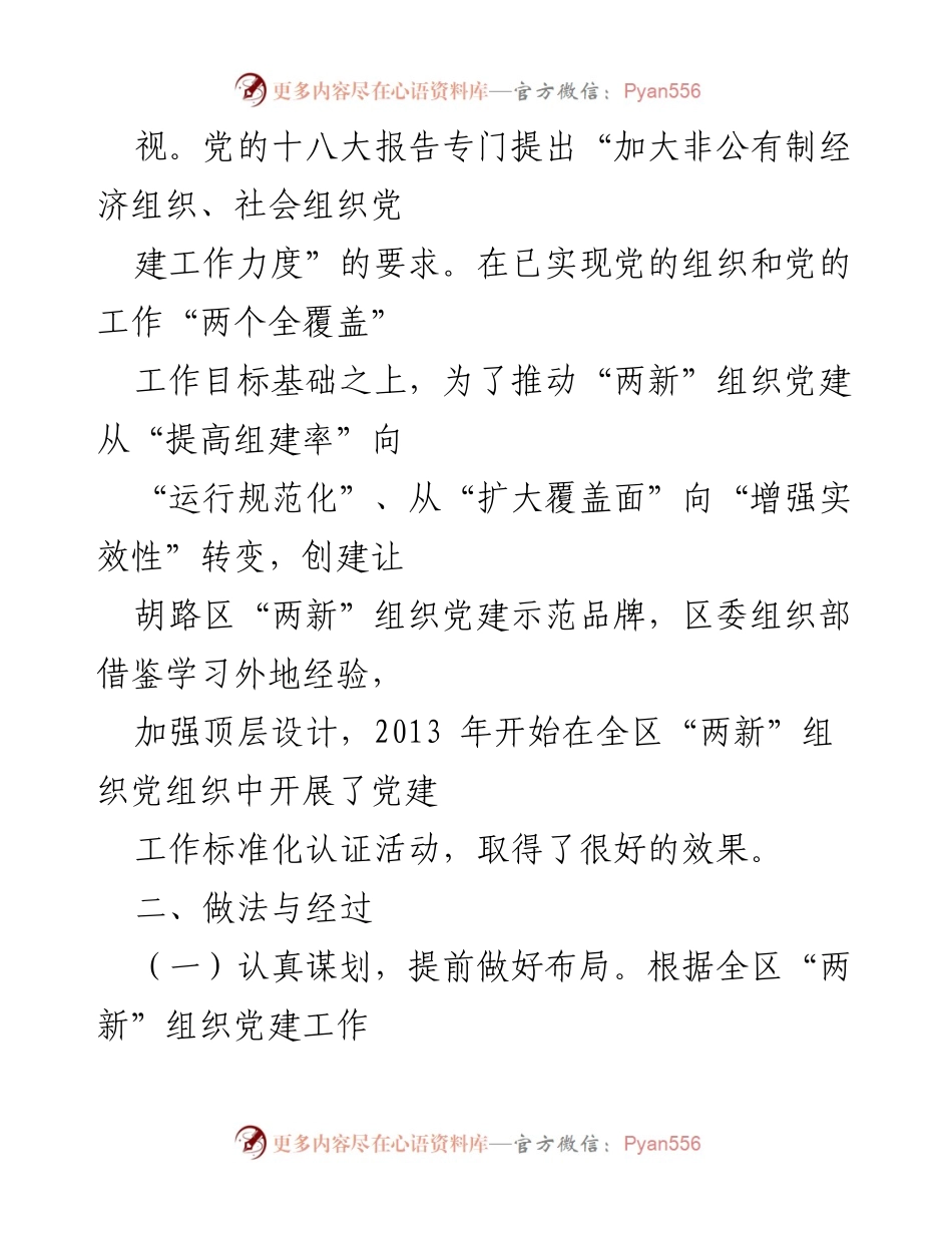 [调研报告] 党建工作 - 大庆让胡路区“两新”组织党建工作标准化认证实践与成效.docx_第2页