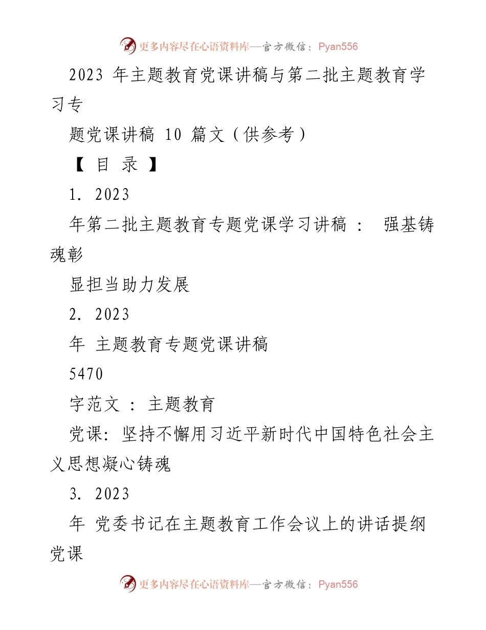 [党课讲稿] 主题教育 - 强基铸魂：彰显担当助力发展.docx_第1页