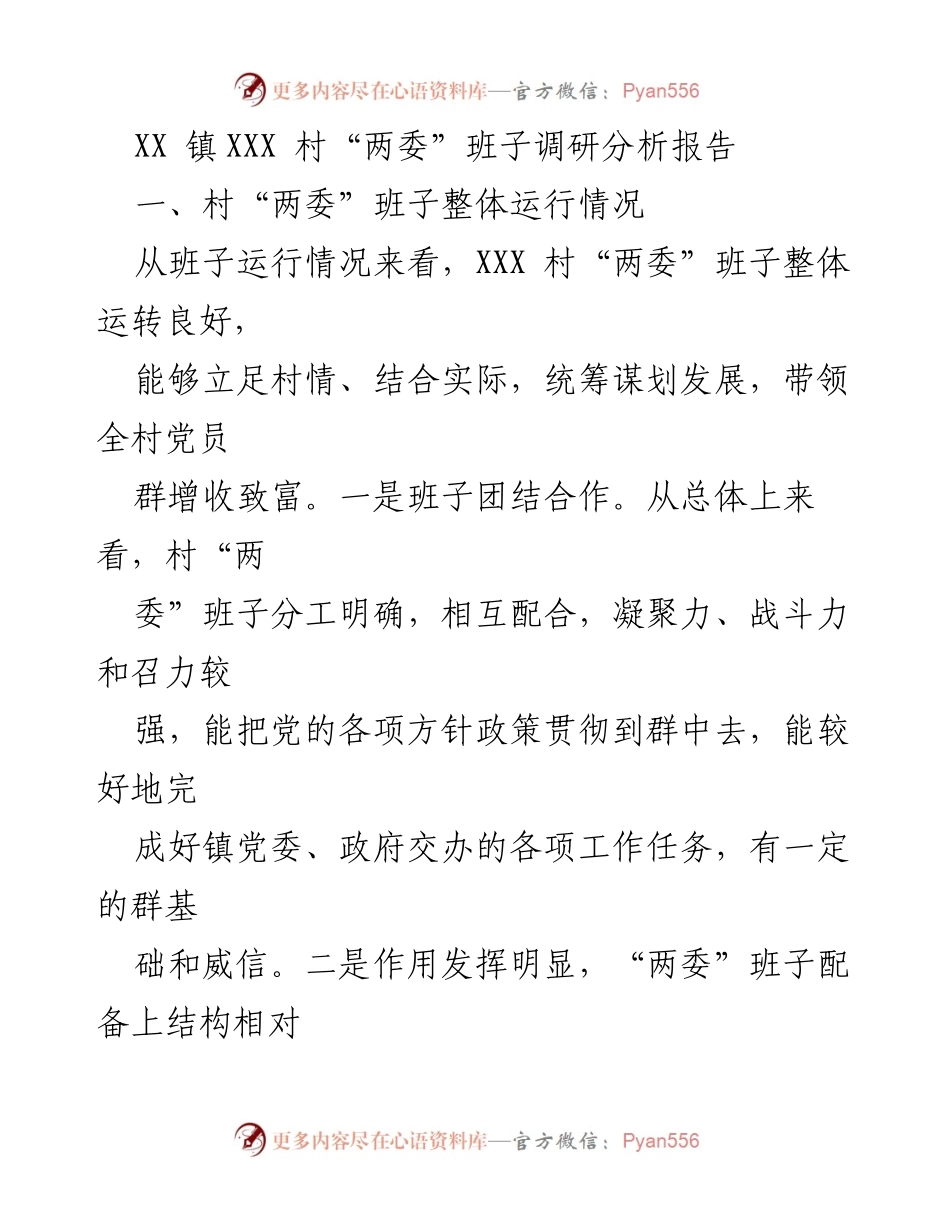 [调研报告] 村“两委”班子 - XXX村“两委”班子运行情况分析报告.docx_第1页