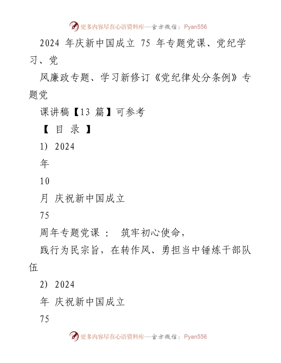 [党课讲稿] 庆祝新中国成立75周年 - 筑牢初心使命，践行为民宗旨，锤炼干部队伍.docx_第1页