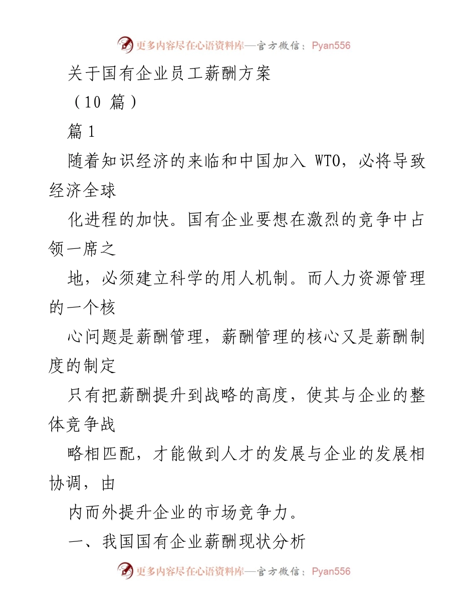 [调研报告] 国有企业 - 国有企业薪酬管理现状与改革建议.docx_第1页