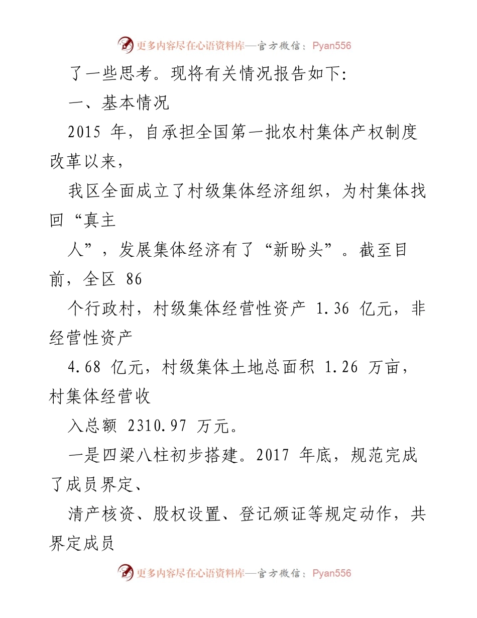 [调研报告] 发展村级集体经济 - 村级集体经济发展现状与问题调研报告.docx_第2页