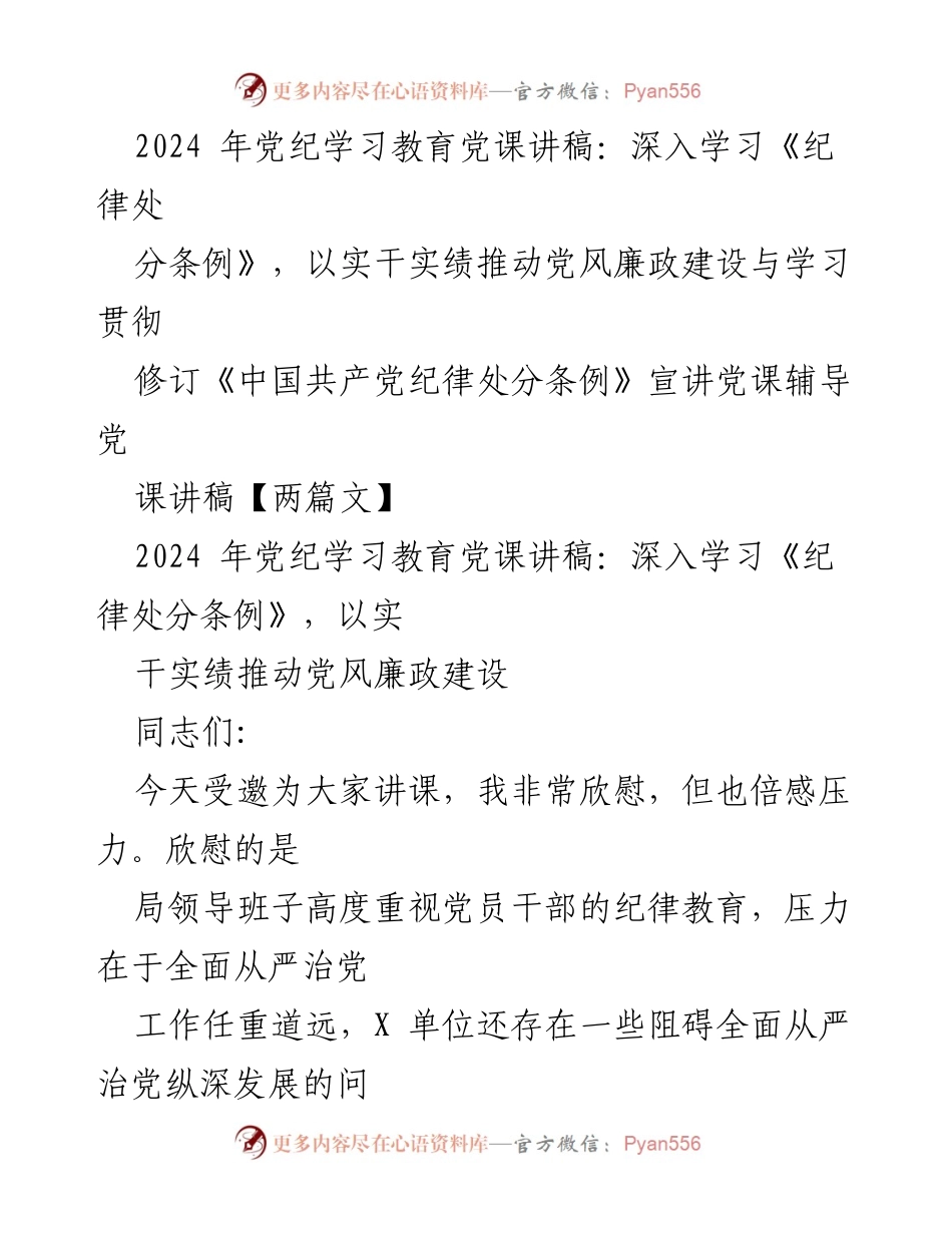 [党课讲稿] 党纪学习教育 - 深入学习《纪律处分条例》推动党风廉政建设.docx_第1页