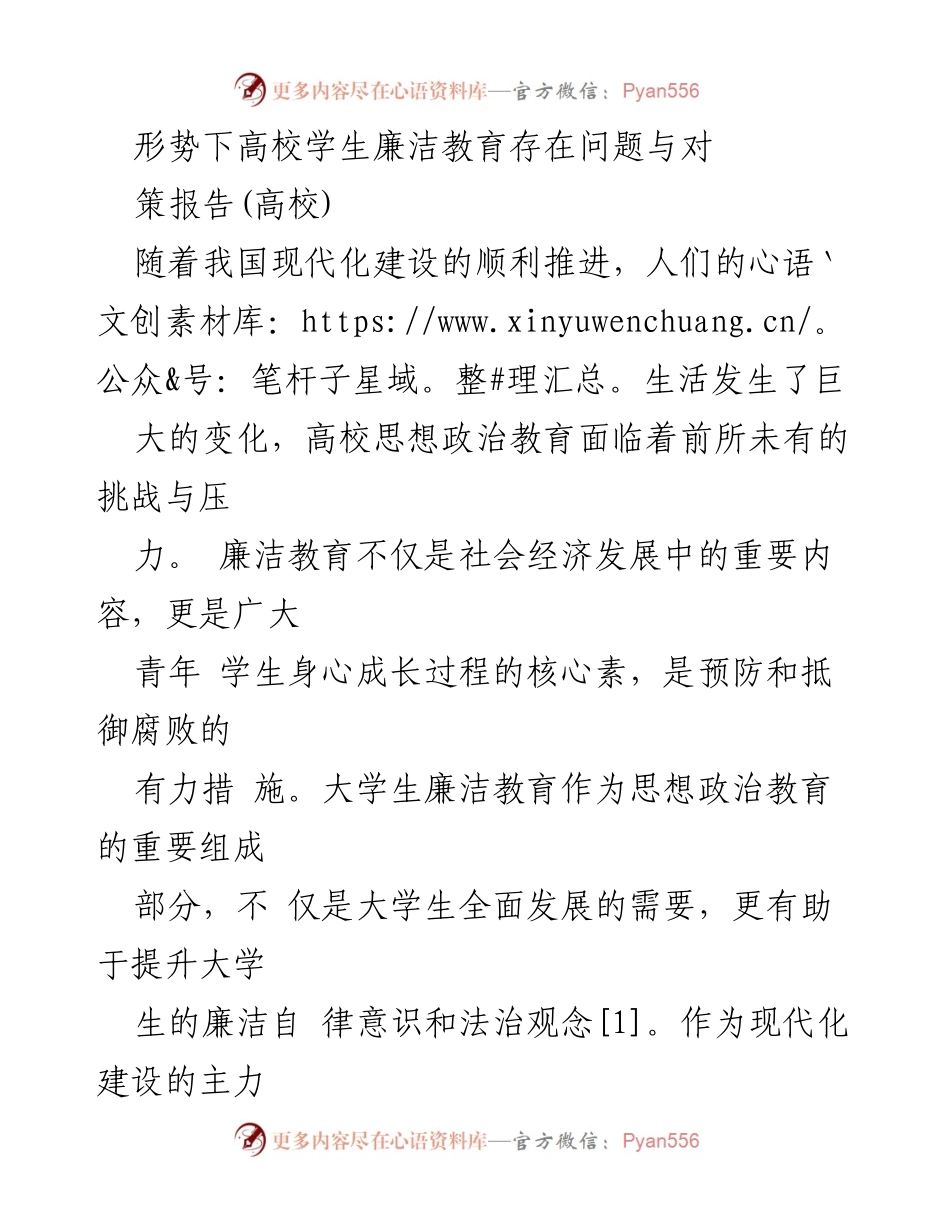 [调研报告] 高校 - 高校学生廉洁教育存在问题与对策分析.docx_第1页