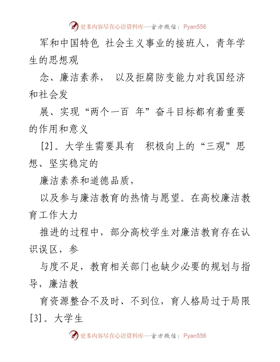 [调研报告] 高校 - 高校学生廉洁教育存在问题与对策分析.docx_第2页