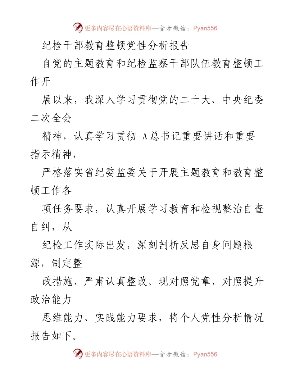[报告] 纪检干部教育整顿 - 纪检干部党性分析与自我整改报告.docx_第1页