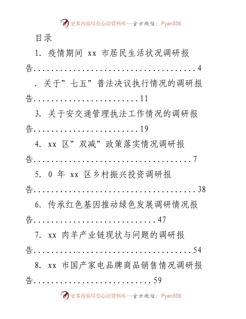 [调研报告] xx 市居民生活状况及各项政策执行情况综合调研报告.docx_第1页