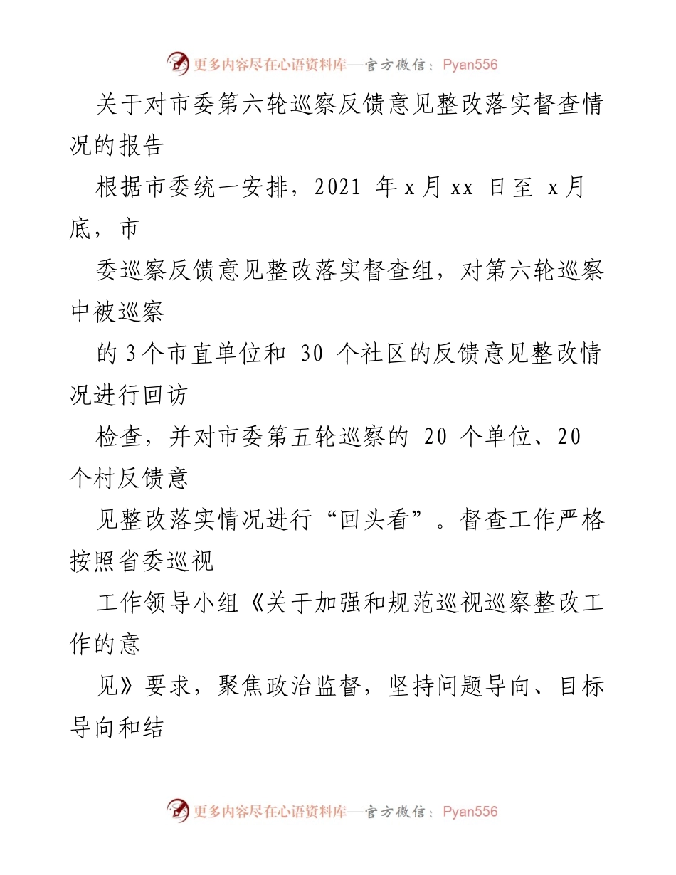 [报告] 巡察整改 - 市委第六轮巡察反馈意见整改落实督查情况报告.docx_第1页