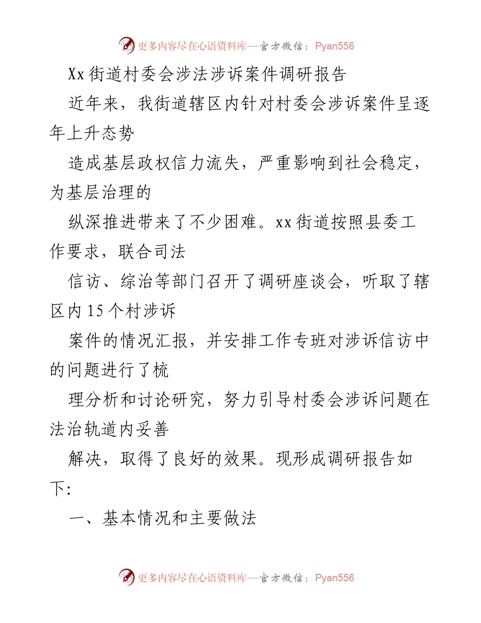 [调研报告] 村委会涉法涉诉案件 - xx街道村委会涉诉案件调研报告.docx_第1页