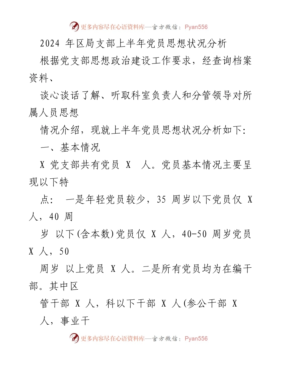 [调研报告] 党员思想状况分析 - 2024年区局支部上半年党员思想状况分析报告.docx_第1页