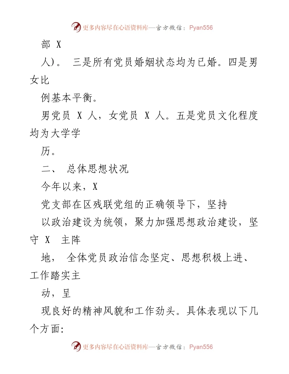 [调研报告] 党员思想状况分析 - 2024年区局支部上半年党员思想状况分析报告.docx_第2页