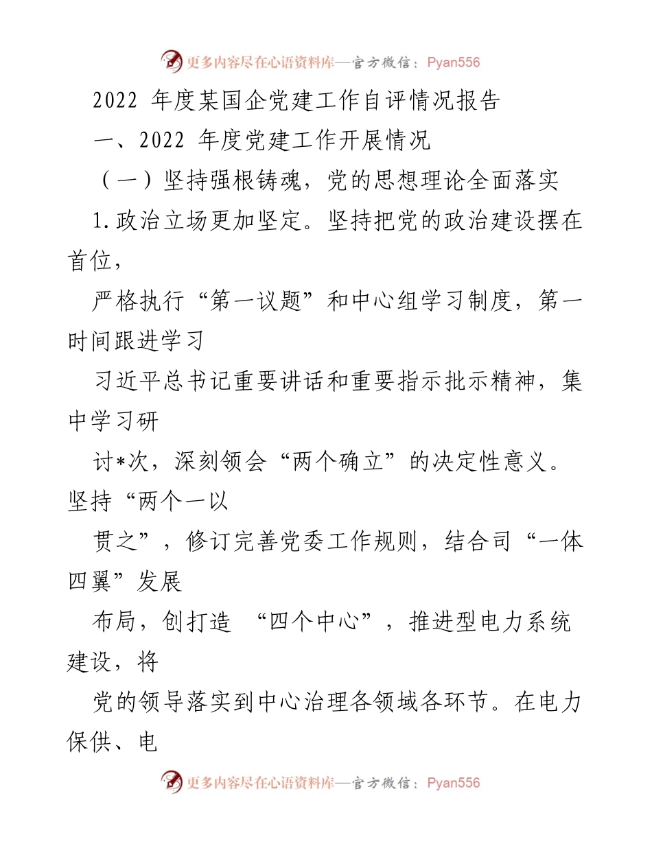 [调研报告] 2022年度国企党建工作 - 2022年度某国企党建工作自评情况报告.docx_第1页