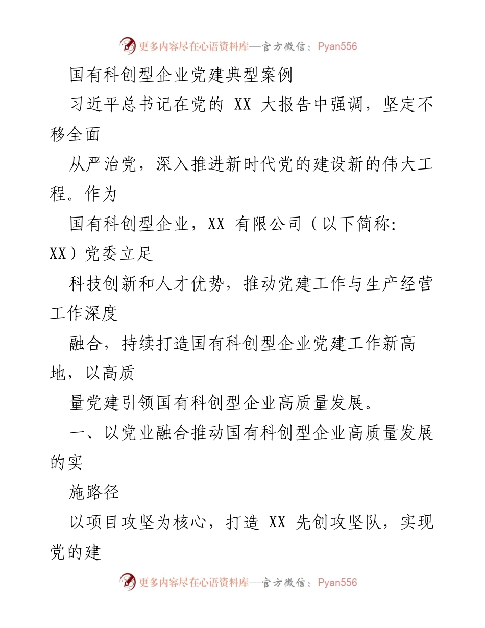 [调研报告] 国有科创型企业 - 国有科创型企业党建工作与高质量发展的融合路径探索.docx_第1页