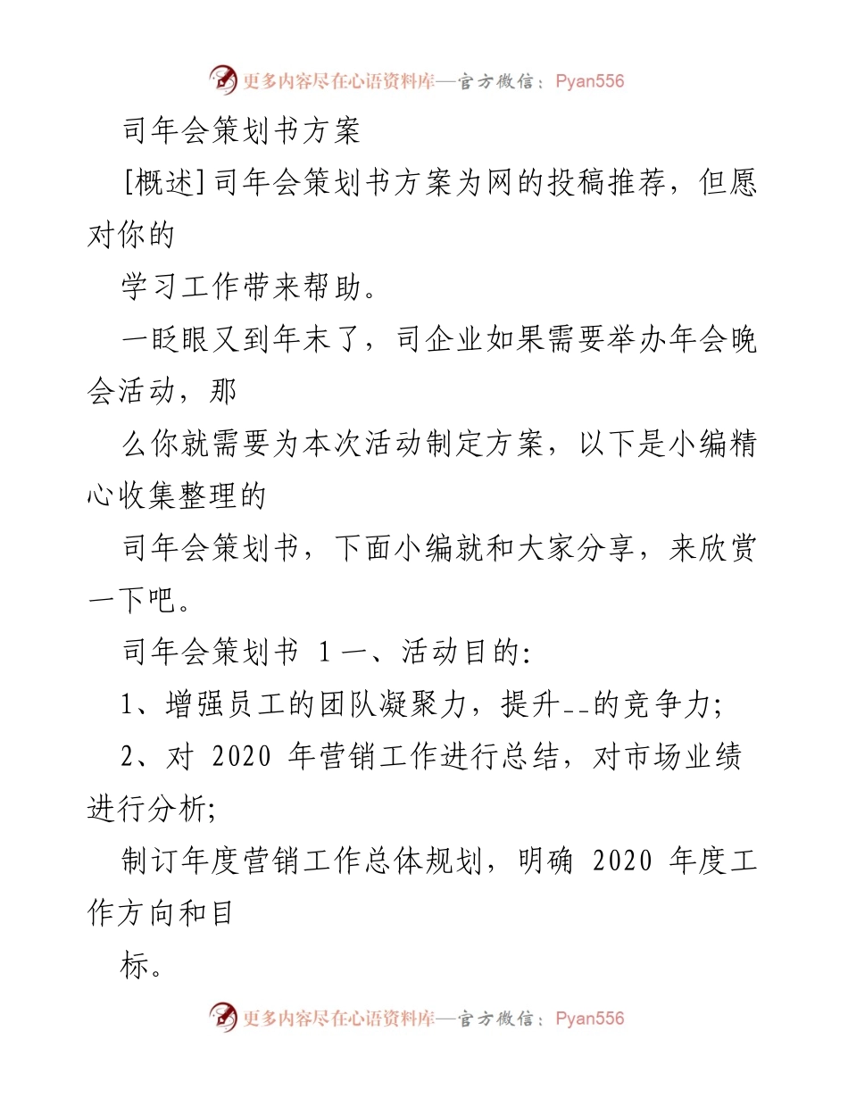 [策划方案] 年会 - 2020年司年会策划书方案.docx_第1页