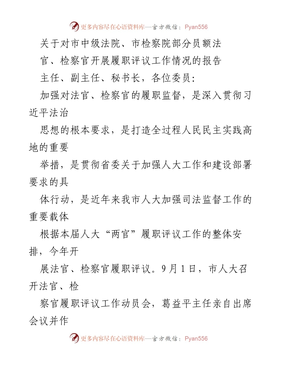 [报告] 履职评议工作 - 市中级法院与检察院履职评议工作情况报告.docx_第1页