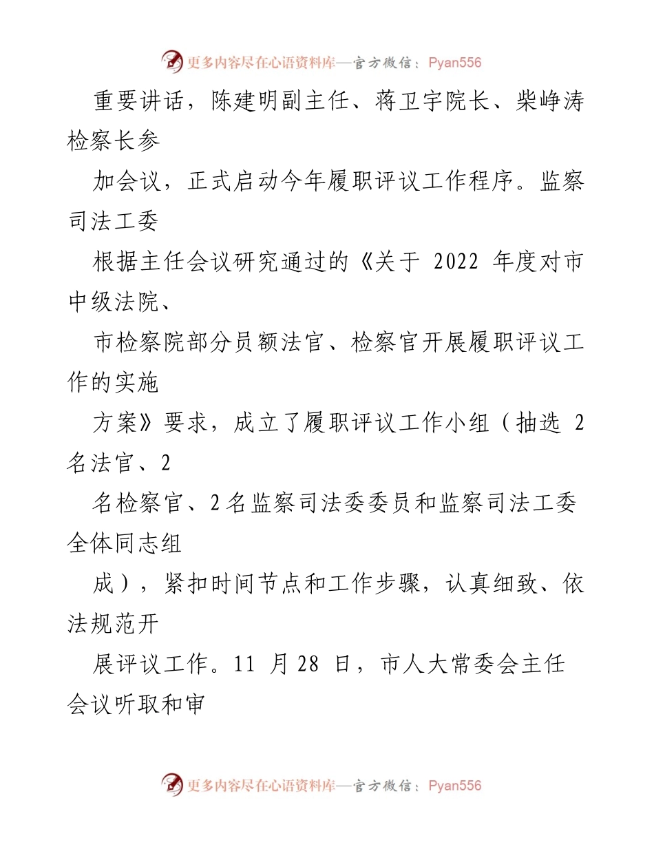 [报告] 履职评议工作 - 市中级法院与检察院履职评议工作情况报告.docx_第2页