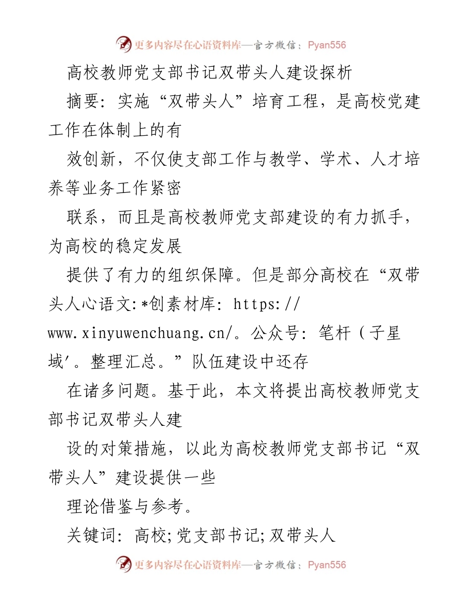 [调研报告] 高校党建 - 高校教师党支部书记“双带头人”建设对策研究.docx_第1页