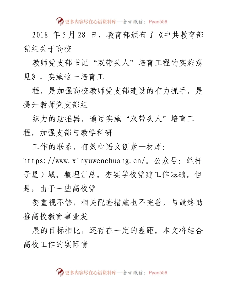 [调研报告] 高校党建 - 高校教师党支部书记“双带头人”建设对策研究.docx_第2页