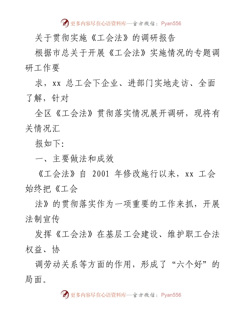 [调研报告] 工会法实施情况 - 《工会法》实施情况的调研报告及成效分析.docx_第1页