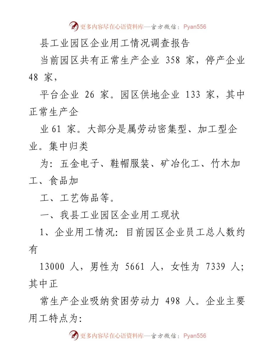[调研报告] 工业园区 - 县工业园区企业用工现状及缺工原因分析.docx_第1页
