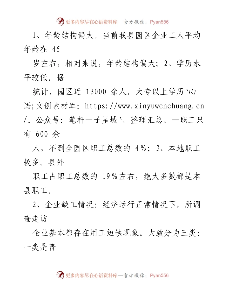 [调研报告] 工业园区 - 县工业园区企业用工现状及缺工原因分析.docx_第2页