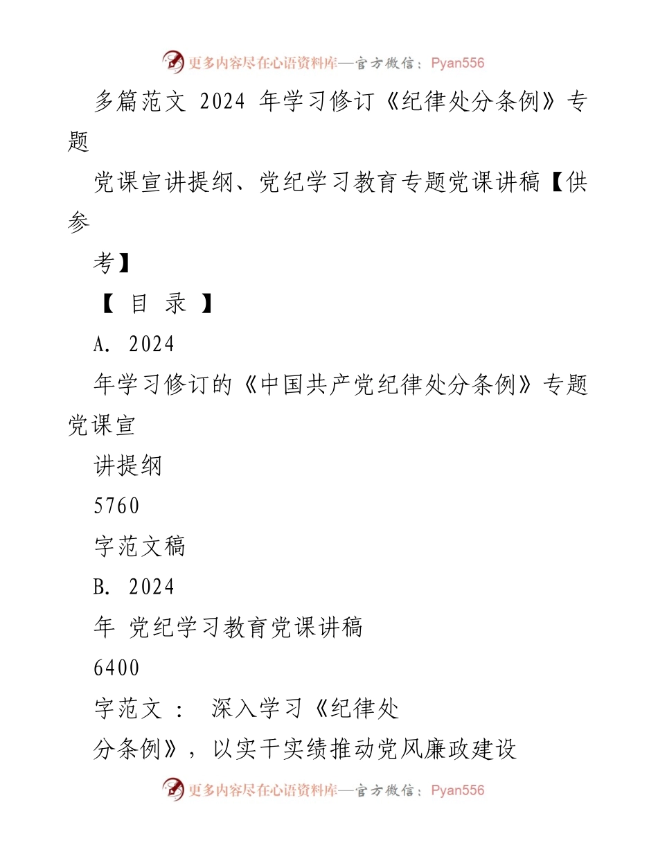 [党课讲稿] 党纪学习教育 - 深入学习修订《中国共产党纪律处分条例》推动党风廉政建设_1.docx_第1页