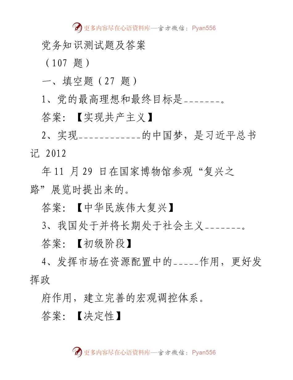 [测试题] 党务培训 - 党务知识测试题及答案.docx_第1页