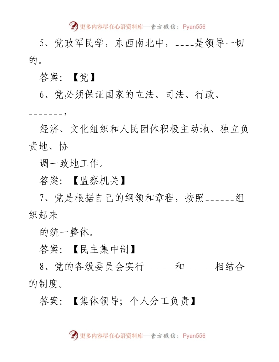 [测试题] 党务培训 - 党务知识测试题及答案.docx_第2页