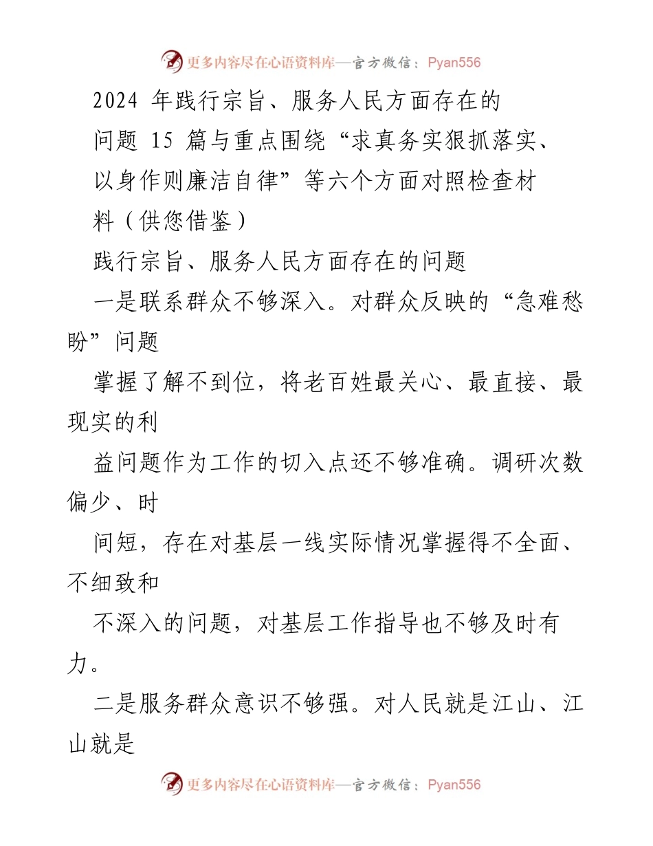 [调研报告] 工作总结 - 2024年践行宗旨与服务人民的现状分析及改进建议.docx_第1页