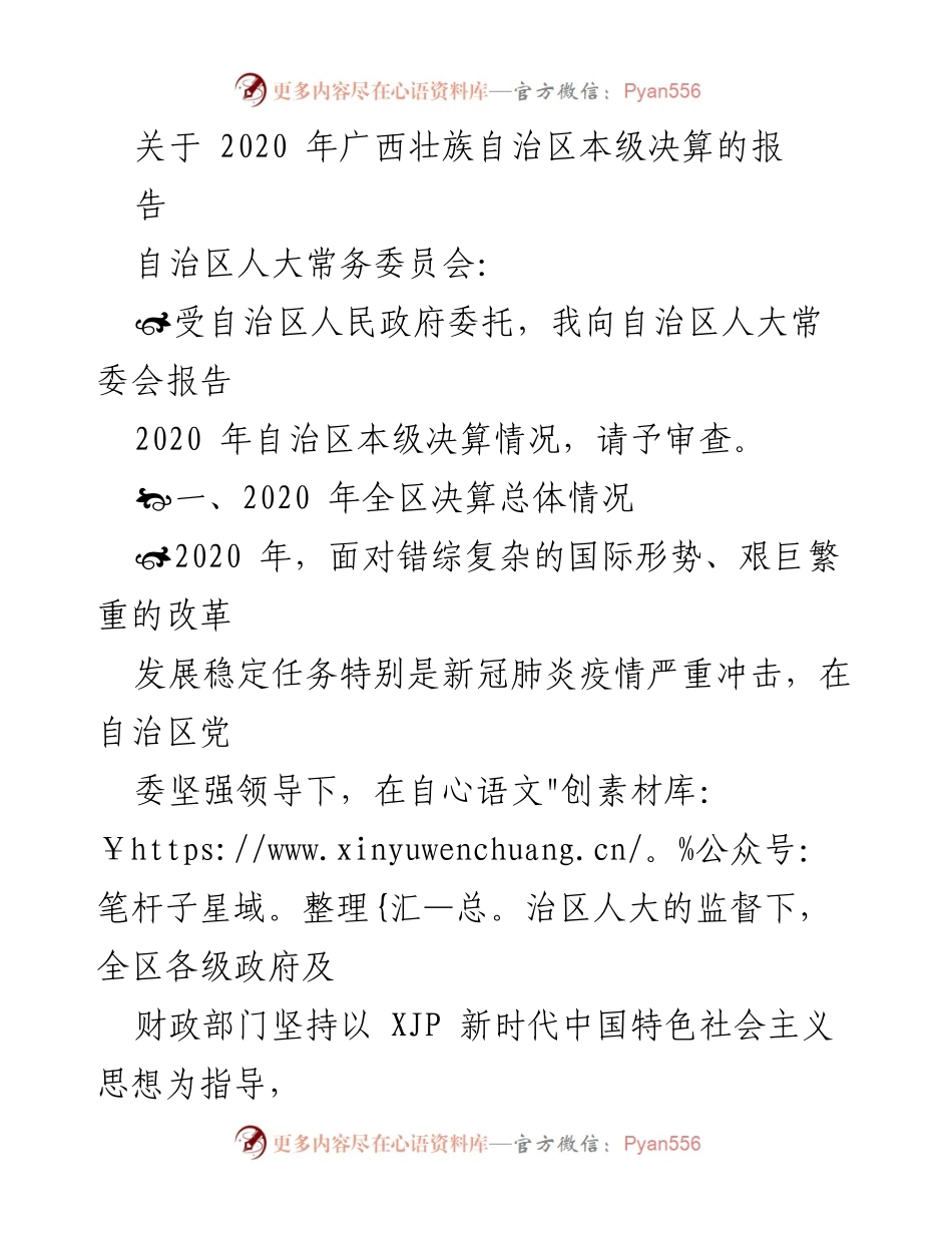 [报告] 自治区人大常委会 - 2020年广西壮族自治区本级决算情况报告.docx_第1页