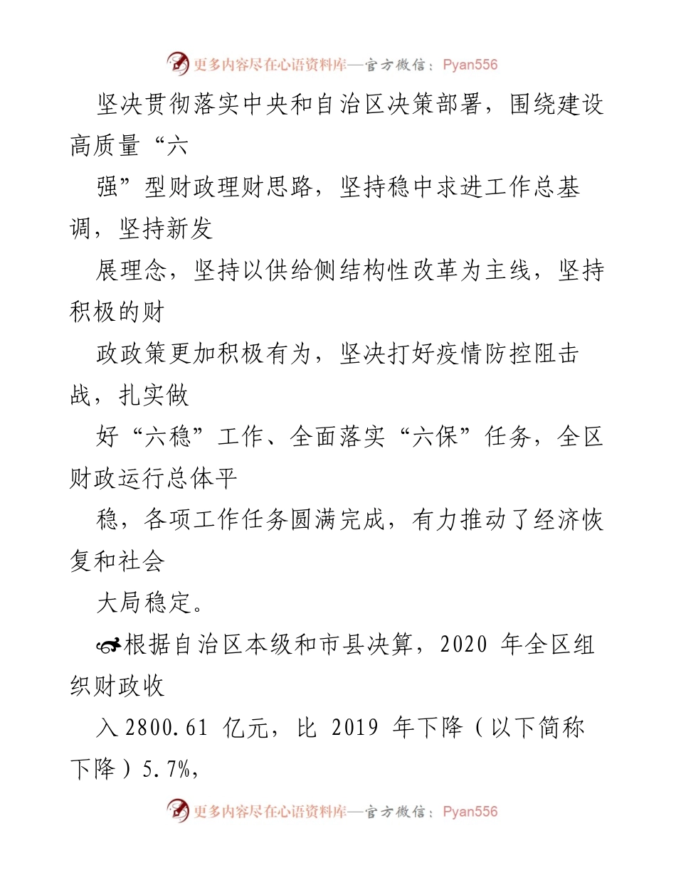 [报告] 自治区人大常委会 - 2020年广西壮族自治区本级决算情况报告.docx_第2页