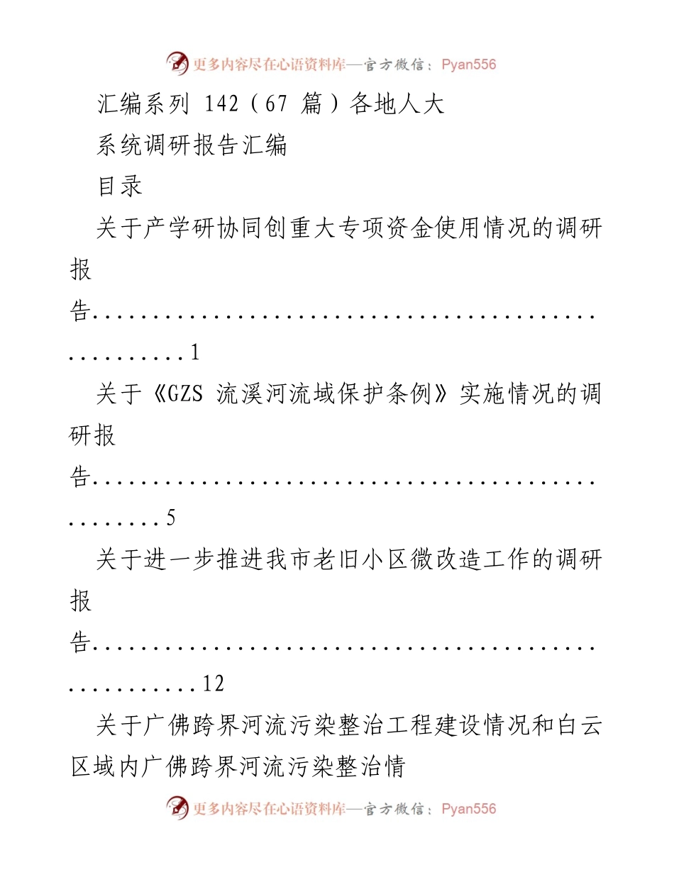 [调研报告] 各地人大系统 - 产学研协同与环境保护调研汇编.docx_第1页