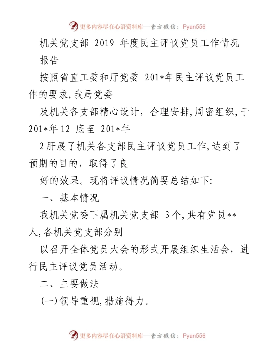 [报告] 机关党支部 - 2019年度民主评议党员工作总结报告.docx_第1页