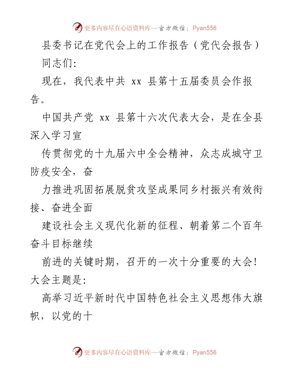 [党代会报告] 中共 xx 县第十六次代表大会 - 贯彻落实党的十九届六中全会精神，奋力推进乡村振兴与现代化建设.docx_第1页