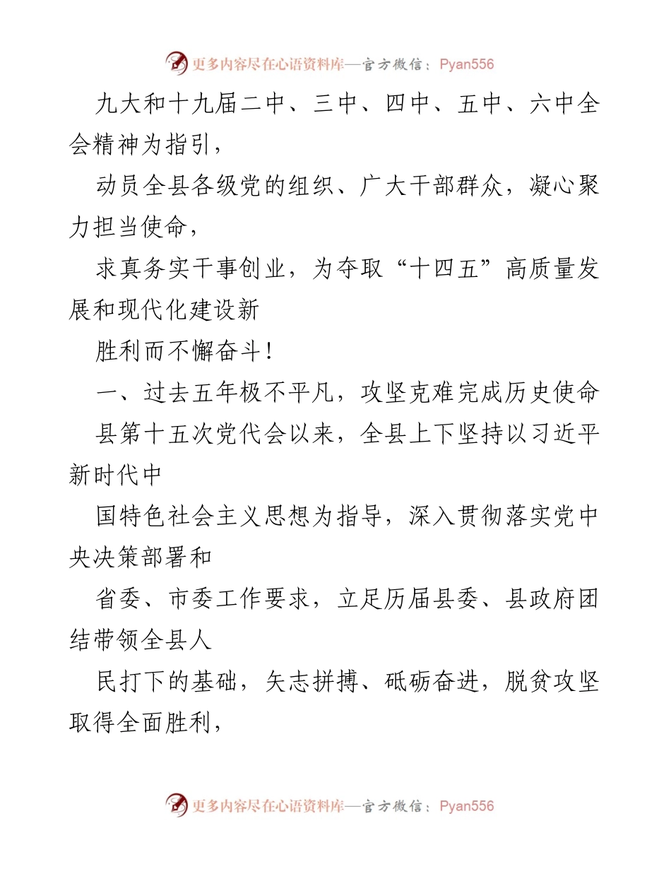 [党代会报告] 中共 xx 县第十六次代表大会 - 贯彻落实党的十九届六中全会精神，奋力推进乡村振兴与现代化建设.docx_第2页