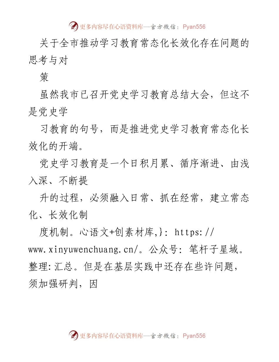 [调研报告] 党史学习教育 - 关于全市推动党史学习教育常态化长效化的思考与对策.docx_第1页