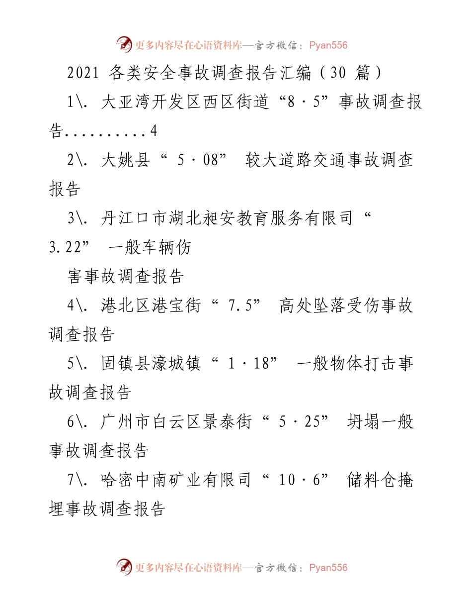 [调研报告] 安全事故 - 2021年各类安全事故调查报告汇编.docx_第1页