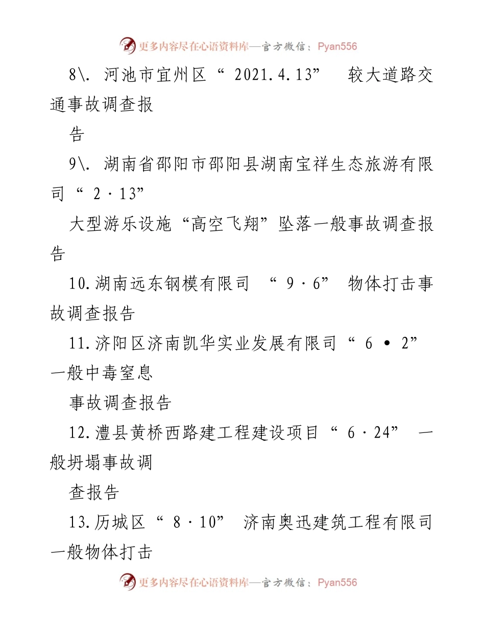 [调研报告] 安全事故 - 2021年各类安全事故调查报告汇编.docx_第2页