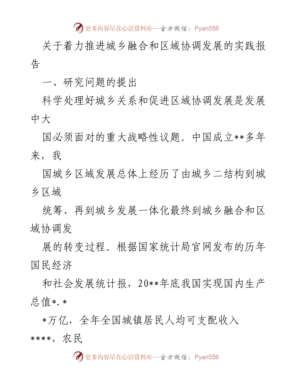 [调研报告] 城乡融合与区域协调发展 - 推进城乡融合与区域协调发展的实践与成就.docx_第1页
