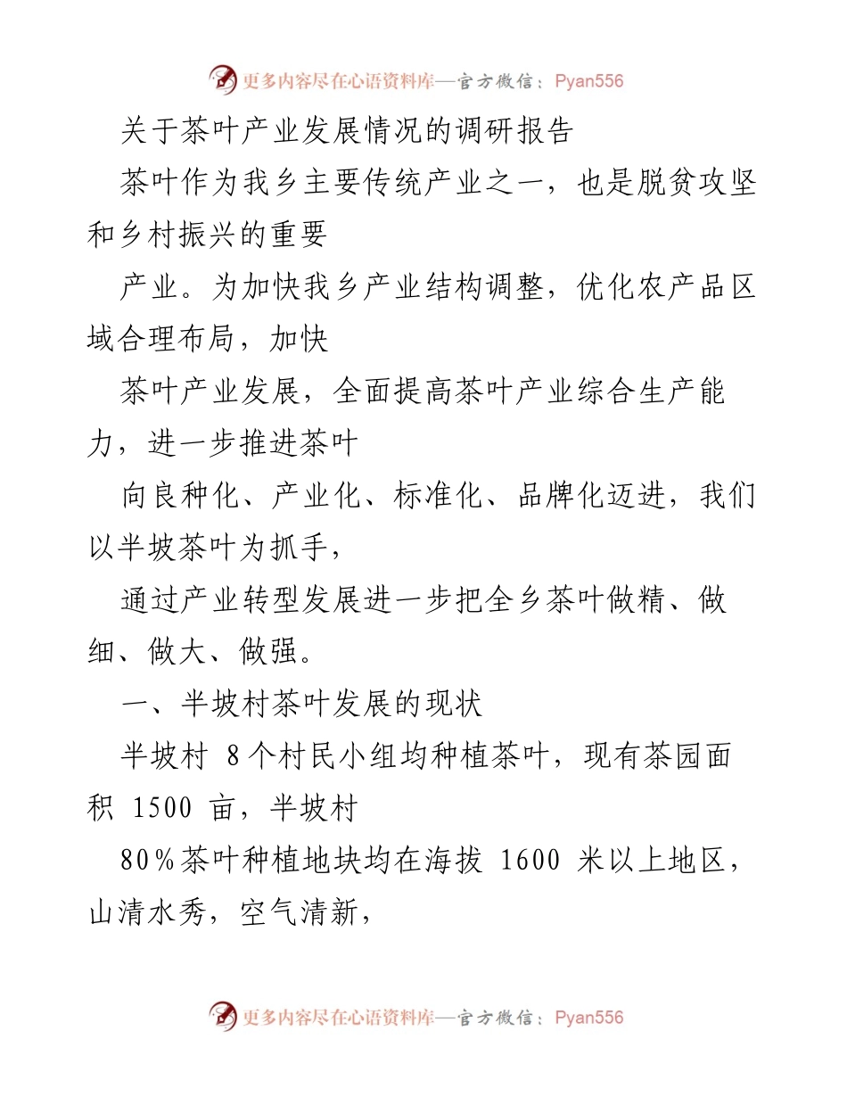 [调研报告] 茶叶产业发展 - 半坡村茶叶产业发展现状与问题分析.docx_第1页