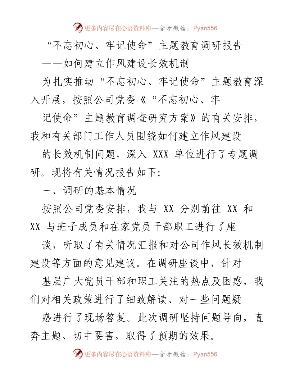 [调研报告] 公司作风建设 - 建立作风建设长效机制的调研分析.docx_第1页